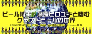 ５/１８（土）17：00～、イルカの学校で「藤原ヒロユキと嗜むクラフトビールの世界」が開催。申し込み受付中。