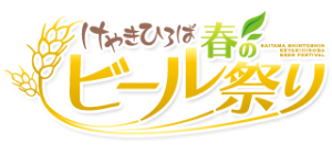 5/16（木）～19（日）の4日間「けやきひろば春のビール祭り2013」開催