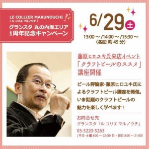 6/29（土）グランスタ「丸の内坂エリア」1周年記念。「ル コリエ マルノウチ」で「クラフトビールのススメ」