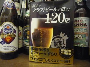 『極上のビールが飲める120店』発売中！
