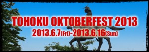 6/7（金）～6/16（日）仙台で「東北オクトーバーフェスト2013」開催。6/14（金）午後5時から6時過ぎまで藤原ヒロユキがビール注ぎます！