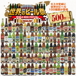 7/14まで、楽天イーグルス本拠地球場「Kスタ宮城」で「世界のビール祭り」開催中