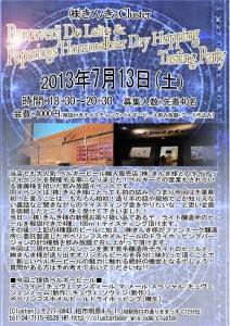 7/13（土）、千葉県柏市「クラスター」で「デ・ライト醸造所のビールとポペリンフスホメルビールのドライホッピングバージョン」のテイスティングパーティ