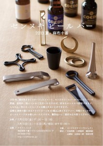 7/12～15、麻布十番「クラフトハンズ」で『センヌキビールバー』開催
