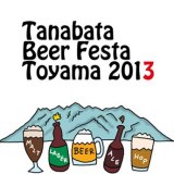7/5（金）～7/7（日）、富山で「Tanabata Beer Fest Toyama 2013」開催