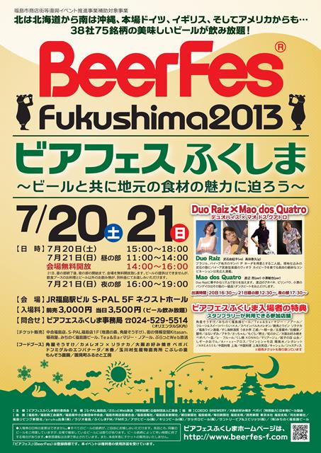 7/20（土）～21（日）、「ビアフェスふくしま2013」開催 | 日本