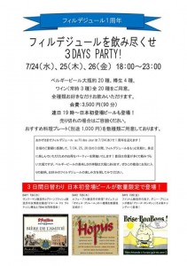 フィルデジュール1周年記念パーティー―7月24日（水）〜26日（金）