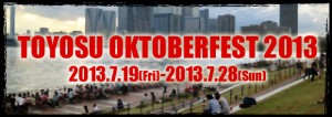 本日7/19（金）～7/28（日）、豊洲で「豊洲オクトーバーフェスト2013」開催。最終日の7/28（日）15:00～16：00、藤原ヒロユキがビールを注ぎます。