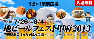 7/26（金）～8/4（日）、甲府で「地ビールフェスト甲府2013」開催