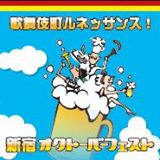 8/2（金）～8/11（日）、新宿オクトーバーフェスト開催中！