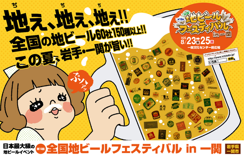 8/23（金）～25（日）、一関で「第16回　全国地ビールフェスティバルin一関」開催。前売り券販売は22日まで。