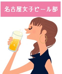 名古屋女子ビール部　わたしのビール・プロジェクト