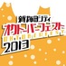 8/21（水）～9/1（日）、大阪「新梅田シティ　オクトーバーフェスト2013」開催。8/25（日）午後5時～6時、藤原ヒロユキがビールを注ぎます。