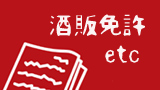 クラフトリカーズが「酒類販売ビジネス立ち上げトータルサポート」サービス開始