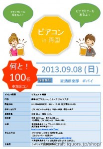 9/8（日）、ビアコン in 両国（街コン＋クラフトビールのオリエンテーション）開催