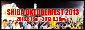 8/16（金）～8/28（水）、芝公園で「芝オクトーバーフェスト2013」開催
