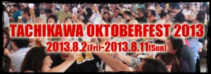 8/2（金）～8/11（日）、「立川オクトーバーフェスト」開催中