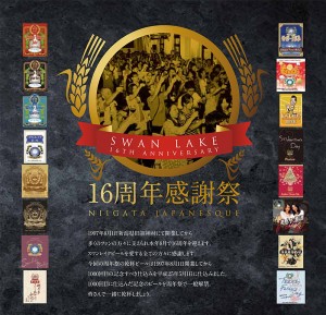 8/4（日）、「スワンレイク16周年祭」開催