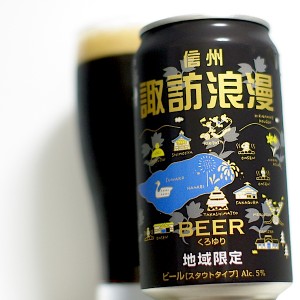 まさにくろゆりな諏訪浪漫「くろゆり」―ビアレポート（24）