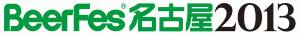 8/3（土）～8/4（日）「ビアフェス名古屋2013」開催中