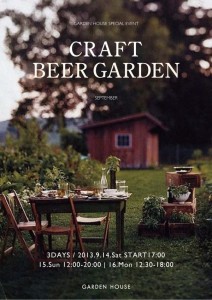 9/14（土）～16（月・祝）、鎌倉の「GARDEN HOUSE」で今夏最後の「CRAFT BEER GARDEN」開催。GARDEN HOUSEオリジナルの鎌倉ビールも飲める。
