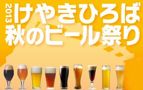 10/2（水）～10/6（日）、「さいたまスーパーアリーナ」で「けやきひろば秋のビール祭り」開催