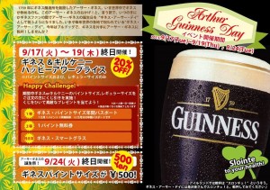 9/17（火）～19（木）、銀座「ブルドッグ」で「アーサーギネスイベント」開催。ギネス、キルケニーのレギュラー＆パイントがALL TIME HAPPY HOUR PRICE。9/24はギネスパイントが５００円。