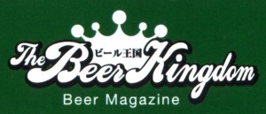 10/31（木）、本格的ビール専門雑誌「ビール王国：The BeerKingdom」創刊