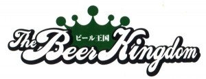 10/31（木）、本格的ビール専門雑誌「ビール王国：The Beer Kingdom」新創刊。白バック・バージョンのロゴも公開。フェイスブックも出来ました。