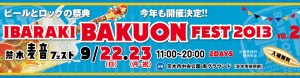 9/22(日)・23(月・祝) 、大阪茨木で「茨木麦音フェスト2013 vol.2」開催