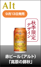 軽井沢浅間高原ビール「高原の錦秋(アルト)」新発売。9/17からは東京圏でも販売開始。