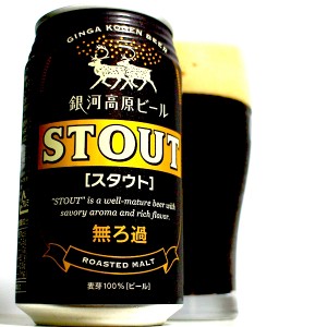 夏終了のお知らせ「銀河高原ビール スタウト」―ビアレポート（29）