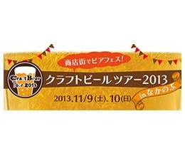 11/9（土）、10（日）品川区なかのぶスキップロードで「Craft Beer TOUR in なかのぶ」開催