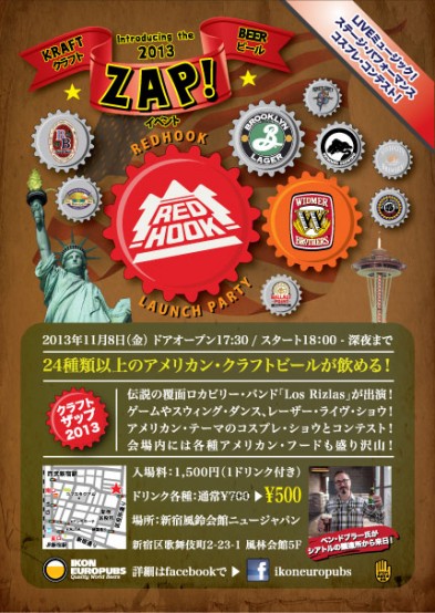 11/8（金）24種類以上のアメリカン・クラフトビールが飲める「Kraft Zap!!」開催