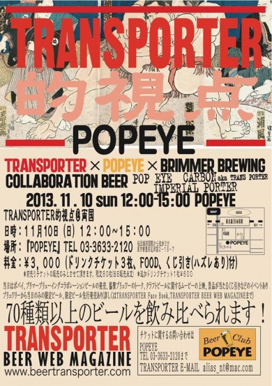 11/10（日）両国『POPEYE』にて「TRANSPORTER的視点」が開催