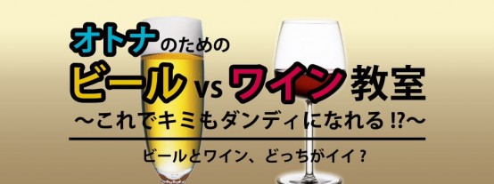 11/4（月・祝）「オトナのためのビールvs.ワイン教室 〜これでキミもダンディになれる!？ ビールとワイン、どっちがイイ？」の合わせる料理が変更になりました