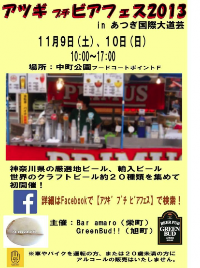 11/9（土）、10（日）アツギ　プチ　ビアフェス開催