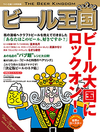 「ビール王国」好評発売中。書店で欠品の場合はサイトでもお求めいただけます。
