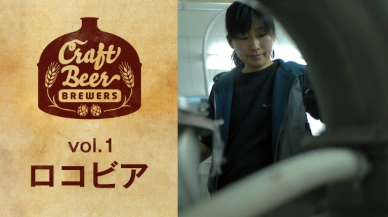 【年末年始企画】動画でクラフトビールを楽しもう！「ロコビア」