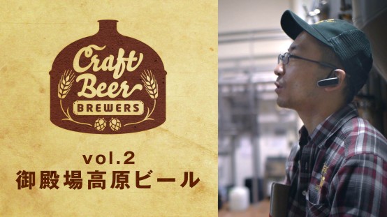 【年末年始企画】動画でクラフトビールを楽しもう！「御殿場高原ビール」
