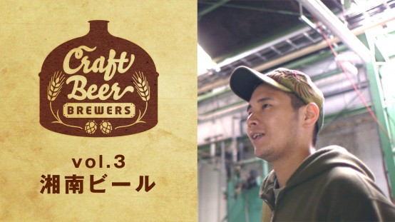 【年末年始企画】動画でクラフトビールを楽しもう！「湘南ビール」