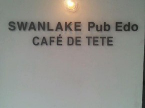 Swanlake Pub Edo2号店、代々木上原に3/19オープン