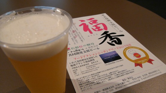 復興支援ビール「福香ビール」- いわて蔵ビール –