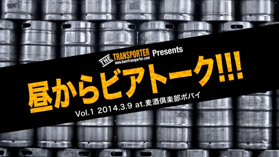 【予告篇】「昼からビアトーク!!!」