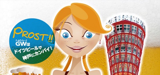 4/25（金）～5/6（火・祝）、「神戸ジャーマンビアフェスティバル2014」開催