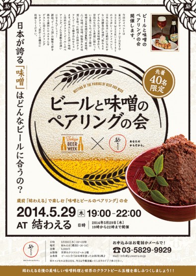5/29（木）19時から蔵「結わえる」で楽しむ「味噌とビールのペアリングの会」開催