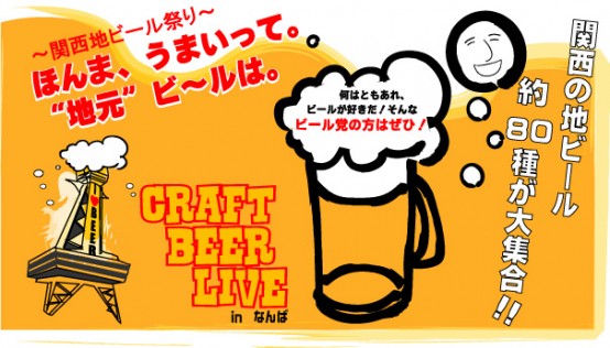 5/24（土）、25（日）大阪難波湊町リバープレイス Plaza３オープンスペースにて「CRAF TBEER LIVE in なんば2014」が開催