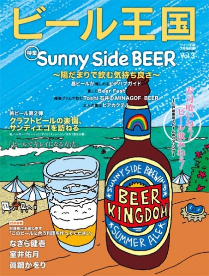 「ビール王国」夏号、明日6/20発売