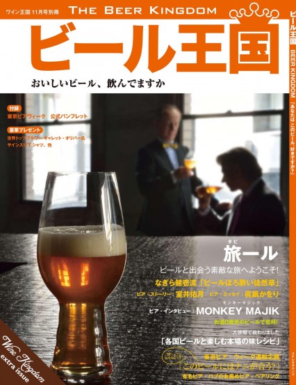 「ビール王国」がiPhoneやiPadで購読できるようになりました