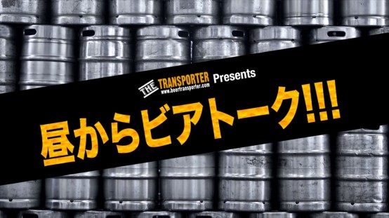 トークイベント「昼からビアトーク!!!」映像販売開始！